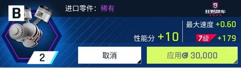 狂野飙车9uc版零件攻略4