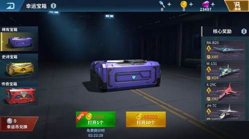 现代空战3D华为版幸运宝箱攻略2
