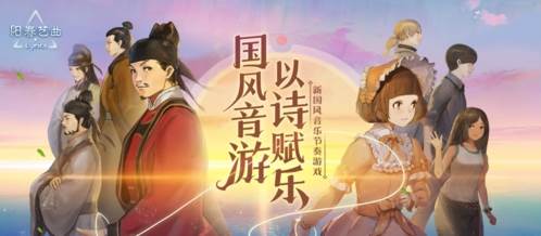 阳春艺曲游戏宣传图