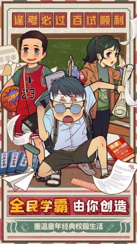 全民学霸正版手游宣传图
