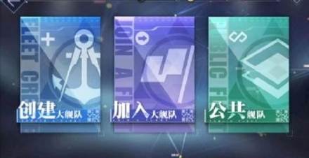 碧蓝航线团队系统介绍