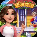 爱神花园无限金币无限钻石手机版