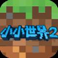 我的小小世界2最新版本2025