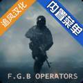 FGB特种作战内置菜单版 FGB Operators