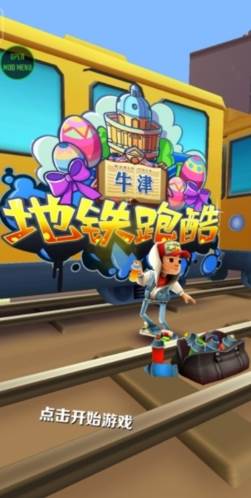 地铁跑酷牛津版图片1