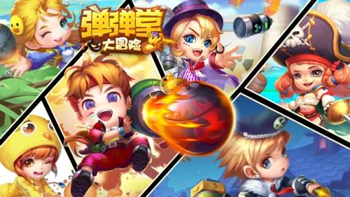 弹弹堂大冒险1