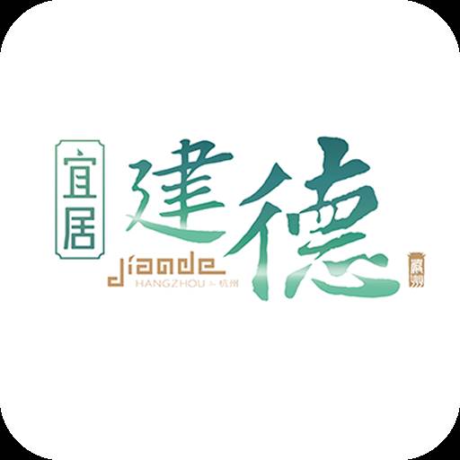 宜居建德app官方版