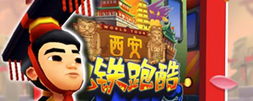 地铁跑酷西安破解版游戏优势