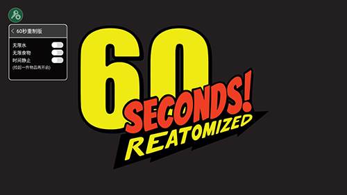 60秒重制版内置菜单修改器中文版宣传图