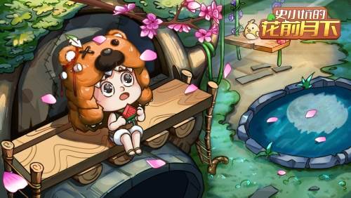 史小坑的花前月下截图1