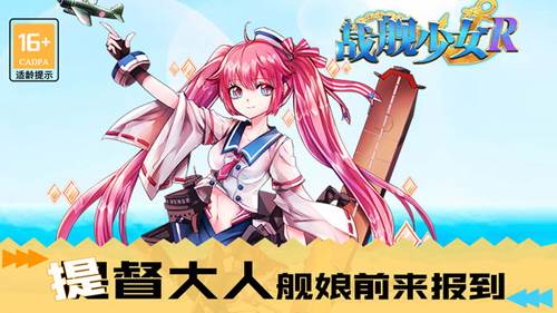 战舰少女R百度版图片1