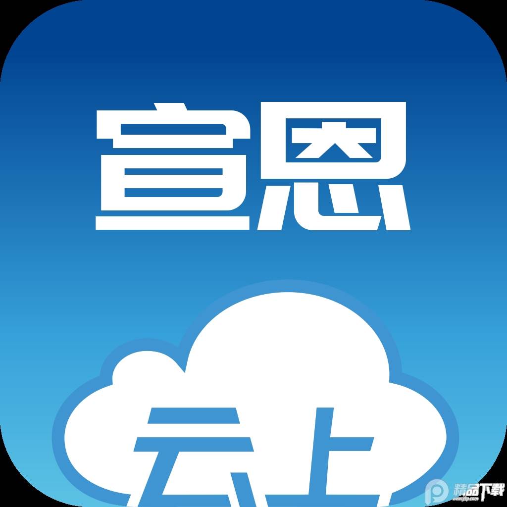 云上宣恩最新版