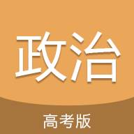 高考政治通app高考版