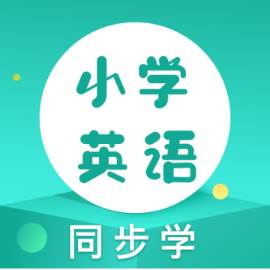 小学英语同步学软件app