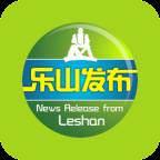 乐山发布最新消息