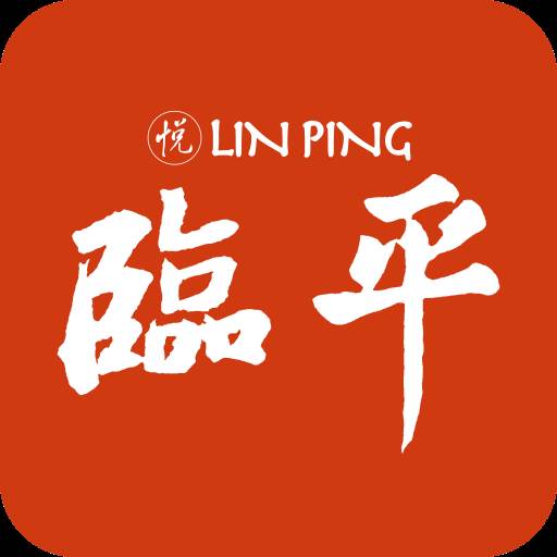 悦临平app官方版