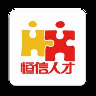 恒信人才网招聘软件