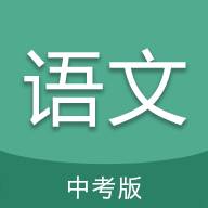2025中考语文通最新版