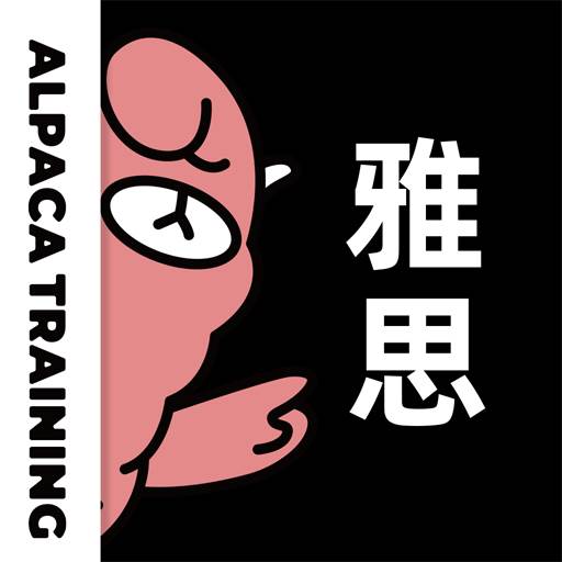 羊驼雅思手机版