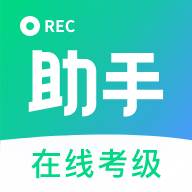 考级小助手app官方版