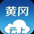 云上黄冈客户端app