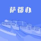 萨都办app最新版