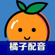 橘子配音app