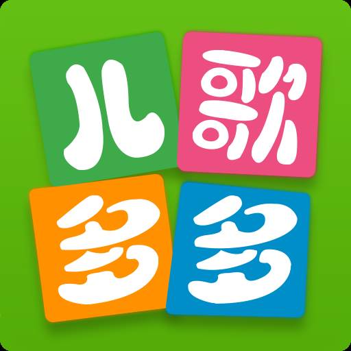 儿歌多多TV电视版无限制