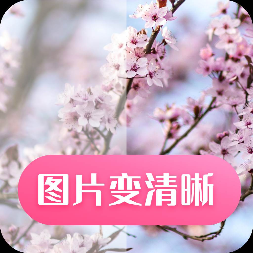 图片变清晰软件