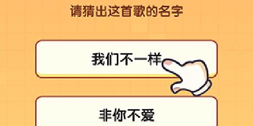 猜歌高手新手攻略