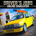 驾驶工作模拟器无限金币最新版 Drivers Jobs Online Simulator