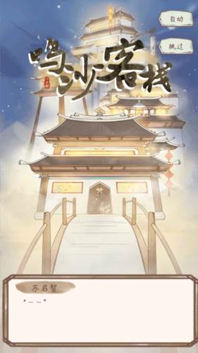 鸣沙客栈破解版无限金币灵魂图片1