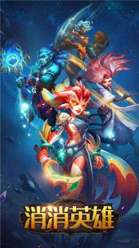 消消英雄宣传图