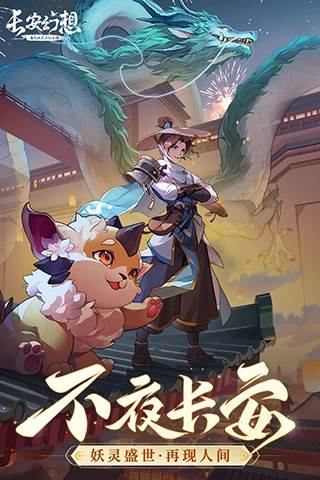 长安幻想九游版宣传图