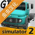 大卡车模拟器2中文版破解版