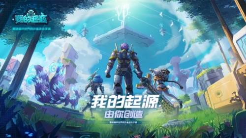 我的起源国际版宣传图