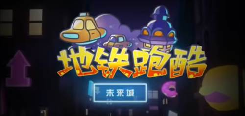 地铁跑酷漫游赛博未来城1