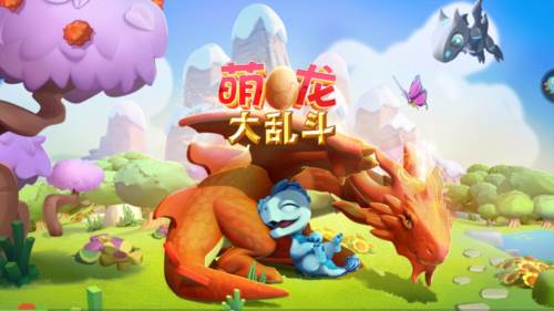 萌龙大乱斗官方版宣传图