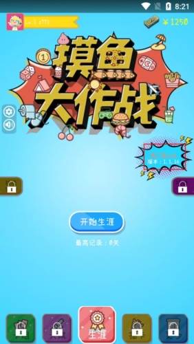 摸鱼大作战免广告版1