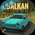 巴尔干汽车中文版 BalKan Mania
