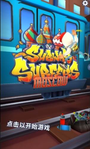 地铁跑酷莫斯科版图片1