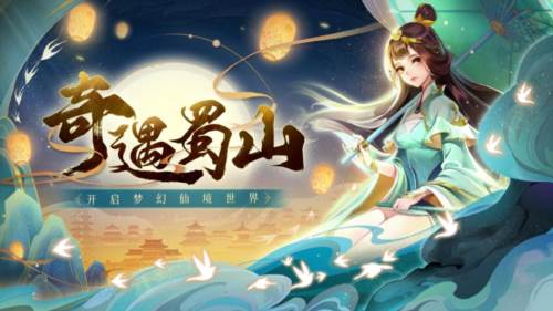 蜀境传说九游渠道服游戏截图1