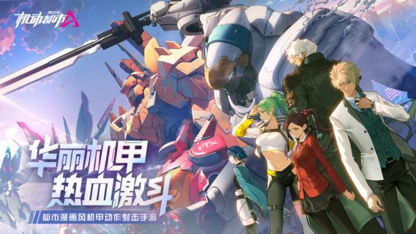 机动都市阿尔法图片