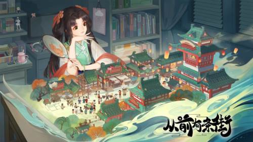 从前有条街宣传图