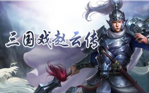 三国戏赵云传官服宣传图