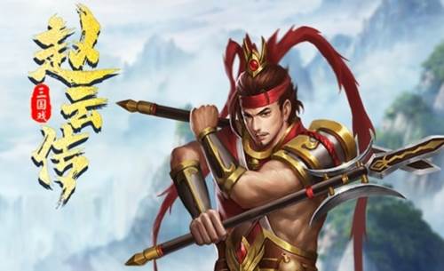 三国戏赵云传九游版宣传图