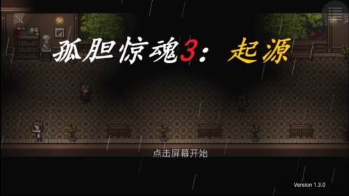 孤胆惊魂3起源手机版宣传图