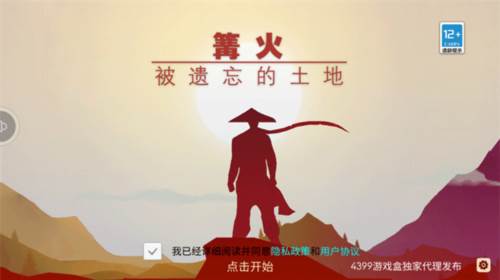 篝火被遗忘的土地宣传图