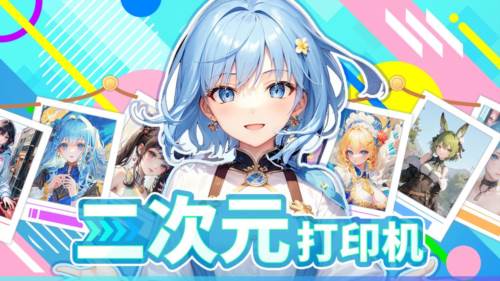 二次元打印机截图1