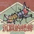 沉默的蟋蟀最新版